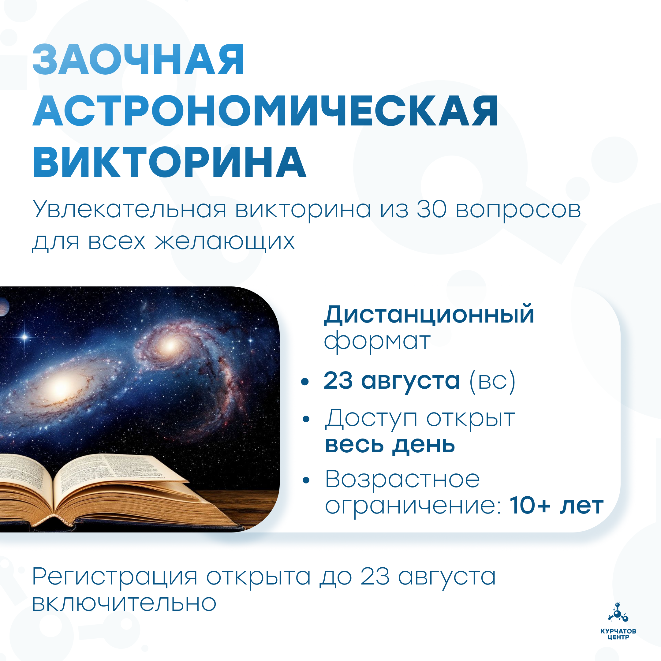 17.08-vktorina-po-astronomii-1